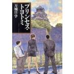  Princess * Toyotomi / Bungeishunju / десять тысяч замок глаз .( библиотека ) б/у 