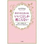 あなたの人生には、いいことしか起こらない   /三笠書房/鈴木真奈美（単行本） 中古