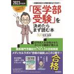 「医学部受験」を決めたらまず読む本 志望校決定から学習計画の立て方まで ２０２３年度用/時事通信出版局/可児良友（単行本（ソフトカバー）） 中古