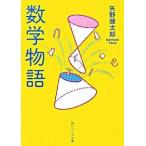 数学物語（文庫） 中古