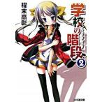 学校の階段 ２/エンタ-ブレイン/櫂末高彰（文庫） 中古