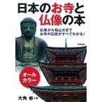 日本のお寺と仏像の本 仏像から枯山水までお寺の伝統がすべてわかる！/学研パブリッシング/大角修（単行本） 中古