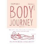 ＢＯＤＹ　ＪＯＵＲＮＥＹ 手あての人とセルフケア