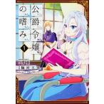 公爵令嬢の嗜み １/ＫＡＤＯＫＡＷＡ/澪亜（コミック） 中古