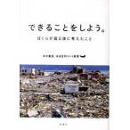 できることをしよう。 ぼくらが震災後に考えたこと/新潮社/糸井重里（単行本） 中古