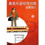 最長片道切符の旅 改版/新潮社/宮脇俊三（文庫） 中古