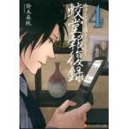 蛟堂報復録 ４/アルファポリス/鈴木麻純（文庫） 中古