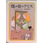 鏡の国のアリス/角川書店/ルイス・キャロル（文庫） 中古