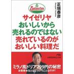 サイゼリヤおいしいから売れるのではない売