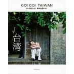 ＧＯ！ＧＯ！ＴＡＩＷＡＮ ロ-ラも行った！最旬台湾ガイド/講談社/講談社（単行本（ソフトカバー）） 中古