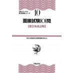 面接試験１０１問   第２次改訂版/学陽書房/地方公務員昇任試験問題研究会