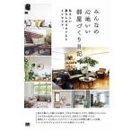 Yahoo! Yahoo!ショッピング(ヤフー ショッピング)みんなの心地いい部屋づくり日記 私らしい暮らしのスタイルとインテリア。  /翔泳社/みんなの日記編集部（単行本（ソフトカバー）） 中古
