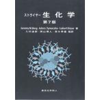 ストライヤ-生化学 第７版/東京化学同人/ジェレミ-・Ｍ．バ-グ（大型本） 中古