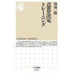 意思決定トレ-ニング/筑摩書房/印南一路（新書） 中古