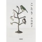 ことり/朝日新聞出版/小川洋子（小説家）（文庫） 中古