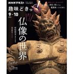 アイドルと巡る仏像の世界/ＮＨＫ出版/村松哲文（ムック） 中古