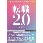 転職２．０ 日本人のキャリアの新・ルール  /ＳＢクリエイティブ/村上臣（単行本（ソフトカバー）） 中古