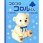 コロコロコロルくん/ポプラ社/やすだやすし（単行本） 中古
