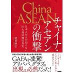 チャイナ・アセアンの衝撃 日本人だけが知らない巨大経済圏の真実/日経ＢＰ/邉見伸弘（単行本（ソフトカバー）） 中古