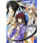 メモリ-ズオフ〜それからａｇａｉｎ〜/エンタ-ブレイン/日暮茶坊（文庫） 中古