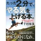 たった２分で、やる気を上げる本。 君の「闘う心」を呼び覚ます６３の言葉のカンフル/学研パブリッシング/千田琢哉（文庫） 中古