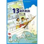 １３歳の進路   /幻冬舎/村上龍（ペーパーバック） 中古
