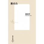 悪の力/集英社/姜尚中（新書） 中古