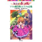 魔法屋ポプルママの魔法陣とヒミツの記憶/ポプラ社/堀口勇太（文庫） 中古