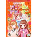キラキラ！プロフ帳＆デコレタ- かわいい！キラキラ！超かんたんデコ文字＆イラスト/金の星社/ハッピ-ガ-ルズ委員会（単行本） 中古