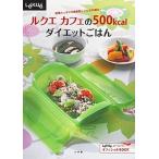 ルクエカフェの500kcalダイエットごはん 野菜たっぷりの低脂肪レシピが30献立!/小学館/小学館(単行本) 中古