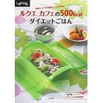 ルクエカフェの５００ｋｃａｌダイエットごはん 野菜たっぷりの低脂肪レシピが３０献立！/小学館/小学館（単行本） 中古