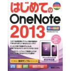 はじめてのＯｎｅＮｏｔｅ　２０１３/秀和システム新社/Ｓｔｕｄｉｏノマド（単行本） 中古