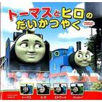 ト-マスとヒロのだいかつやく ＴＨＯＭＡＳ　＆　ＦＲＩＥＮＤＳ/ポプラ社/ウィルバ-ト・オ-ドリ（単行本） 中古