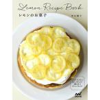 レモンのお菓子 レモンケ-キ、マフィン、タルト、プディング…甘酸っ/マイナビ出版/若山曜子（単行本（ソフトカバー）） 中古