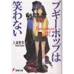 ブギ-ポップは笑わない/アスキ-・メディアワ-クス/上遠野浩平（文庫） 中古