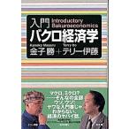 入門バクロ経済学/朝日新聞出版/金子勝（単行本） 中古