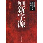 角川新字源   改訂版/角川書店/小川環樹（ハードカバー） 中古