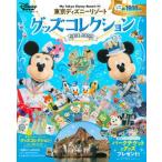 東京ディズニーリゾートグッズコレクション ２０２１ー２０２２/講談社/ディズニーファン編集部（ムック） 中古
