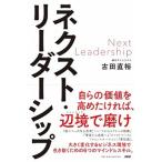 ネクスト・リーダーシップ   /ＰＨＰ研究所/古田直裕（単行本（ソフトカバー）） 中古