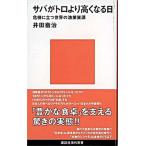 サバがトロより高くなる日 危機に立つ世界の漁業資源/講談社/井田徹治（新書） 中古