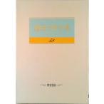 池田大作全集 第５９巻/聖教新聞社/池田大作（単行本） 中古