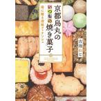 京都烏丸のいつもの焼き菓子 母に贈る酒粕フィナンシェ/ＫＡＤＯＫＡＷＡ/古池ねじ（文庫） 中古
