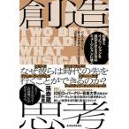 創造思考 起業とイノベーションを成功させる方法はミュージシャ/東洋経済新報社/パノス・Ａ．パノイ（単行本） 中古
