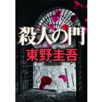 殺人の門 （角川文庫 ひ16－4） 東野圭吾／〔著〕 角川文庫の本