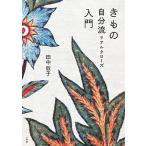 きもの自分流入門/小学館/田中敦子（編集者）（単行本） 中古