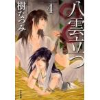 八雲立つ 第４巻/白泉社/樹なつみ（文庫） 中古