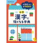 小学漢字に強くなる字典 小学校で学ぶ１０２６字/くもん出版/和泉新（単行本） 中古