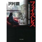 フェイスレス 警視庁墨田署刑事課特命担当・一柳美結/中央公論新社/沢村鐵（文庫） 中古