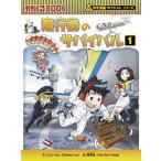 飛行機のサバイバル １/朝日新聞出版/ゴムドリｃｏ．（単行本） 中古
