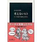 Yahoo! Yahoo!ショッピング(ヤフー ショッピング)考えないヒト ケ-タイ依存で退化した日本人/中央公論新社/正高信男（新書） 中古